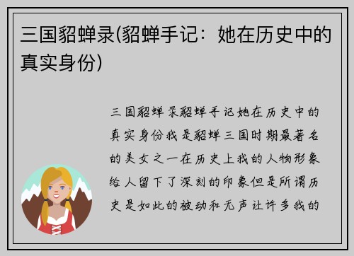 三国貂蝉录(貂蝉手记：她在历史中的真实身份)