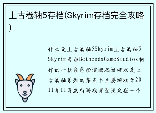 上古卷轴5存档(Skyrim存档完全攻略)