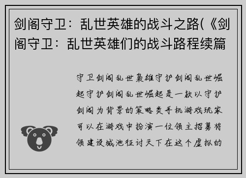 剑阁守卫：乱世英雄的战斗之路(《剑阁守卫：乱世英雄们的战斗路程续篇》)