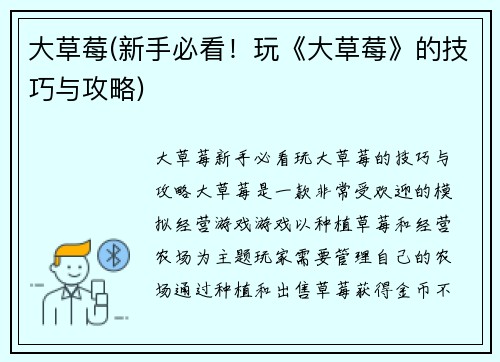 大草莓(新手必看！玩《大草莓》的技巧与攻略)