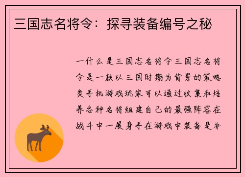 三国志名将令：探寻装备编号之秘